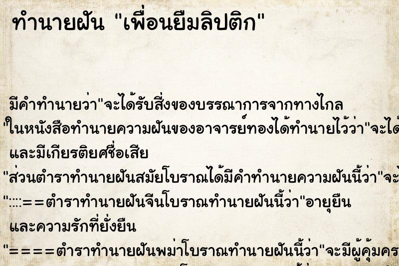 ทำนายฝัน เพื่อนยืมลิปติก ทำนายฝัน เพื่อนยืมลิปติก