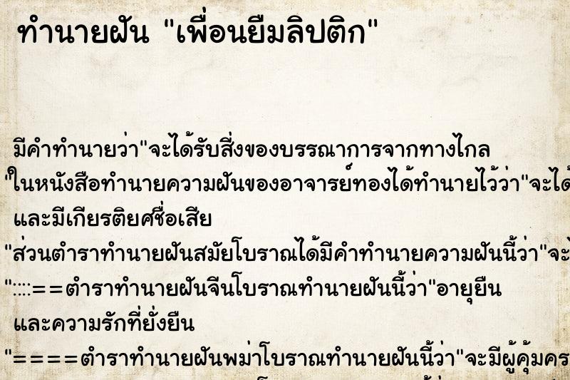 ทำนายฝัน เพื่อนยืมลิปติก ตำราโบราณ แม่นที่สุดในโลก