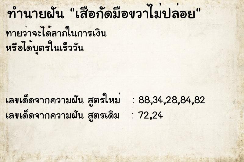 ทำนายฝันทำนายฝันเสือกัดมือขวาไม่ปล่อย