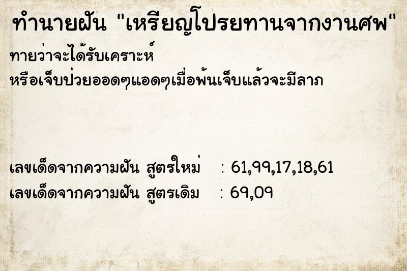 ทำนายฝันเหรียญโปรยทานจากงานศพ ทำนายฝันทำนายฝันเหรียญโปรยทานจากงานศพ