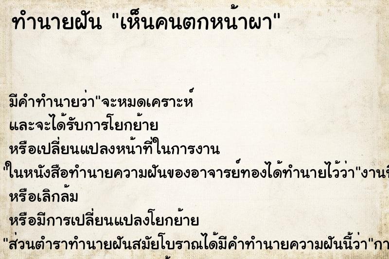 ทำนายฝัน เห็นคนตกหน้าผา ทำนายฝัน เห็นคนตกหน้าผา