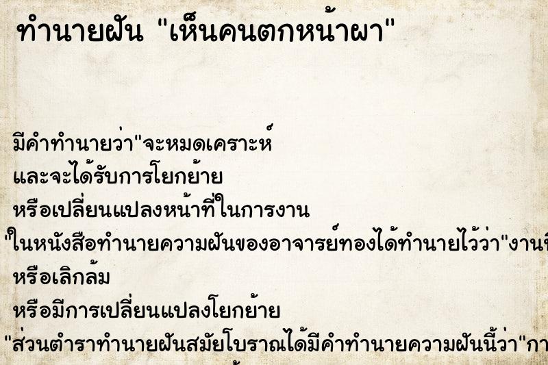 ทำนายฝัน เห็นคนตกหน้าผา ตำราโบราณ แม่นที่สุดในโลก