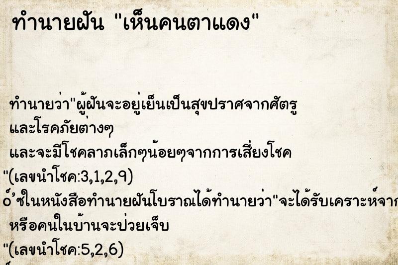ทำนายฝันทำนายฝันเห็นคนตาแดง