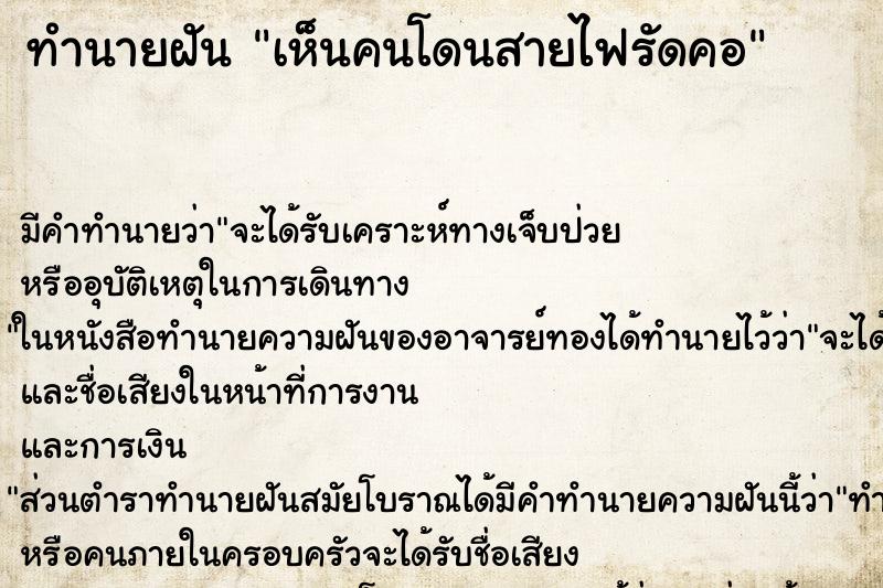 ทำนายฝันทำนายฝันเห็นคนโดนสายไฟรัดคอ