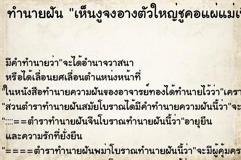 ทำนายฝันทำนายฝันเห็นงูจงอางตัวใหญ่ชูคอแผ่แม่เบี้ย