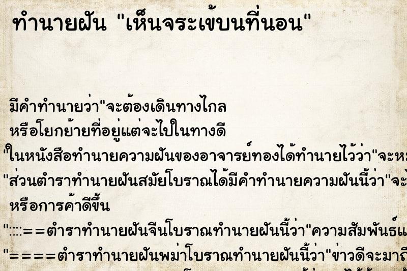 ทำนายฝันเห็นจระเข้บนที่นอน ทำนายฝันทำนายฝันเห็นจระเข้บนที่นอน