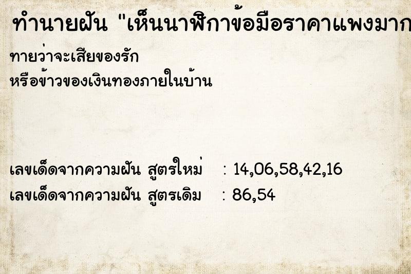 ทำนายฝันเห็นนาฬิกาข้อมือราคาแพงมากหลายเรือน ทำนายฝันทำนายฝันเห็นนาฬิกาข้อมือราคาแพงมากหลายเรือน