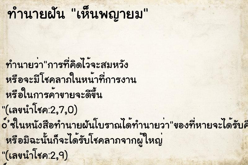 ทำนายฝัน เห็นพญายม