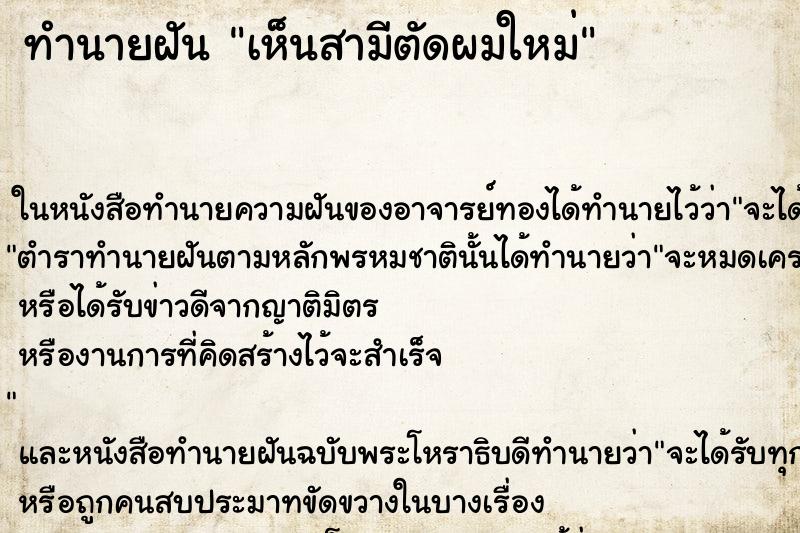 ทำนายฝันทำนายฝันเห็นสามีตัดผมใหม่