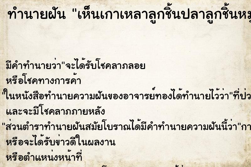 ทำนายฝัน เห็นเกาเหลาลูกชิ้นปลาลูกชิ้นหมูใส่กระดูกวัว