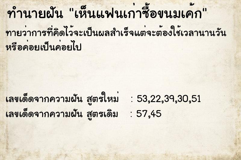 ทำนายฝันทำนายฝันเห็นแฟนเก่าซื้อขนมเค้ก