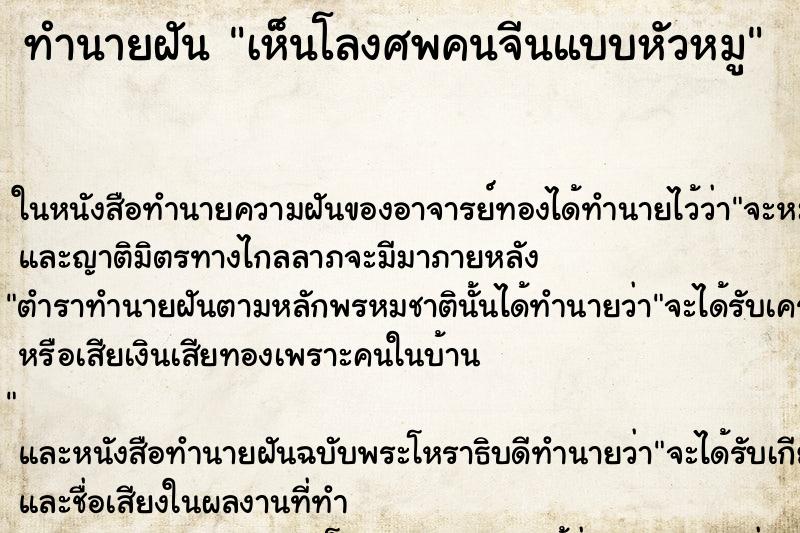 ทำนายฝัน เห็นโลงศพคนจีนแบบหัวหมู ทำนายฝัน เห็นโลงศพคนจีนแบบหัวหมู