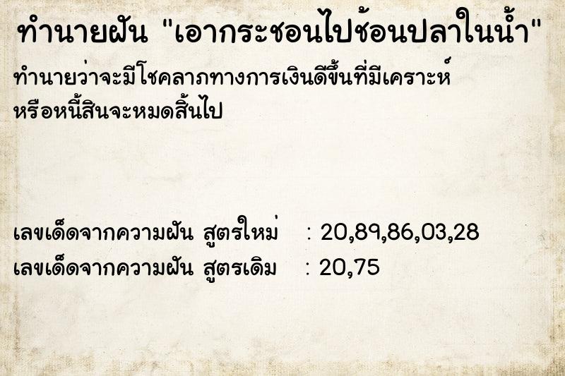 ทำนายฝันทำนายฝันเอากระชอนไปช้อนปลาในน้ำ