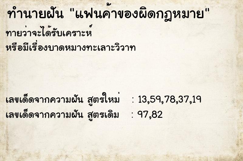 ทำนายฝันทำนายฝันแฟนค้าของผิดกฎหมาย