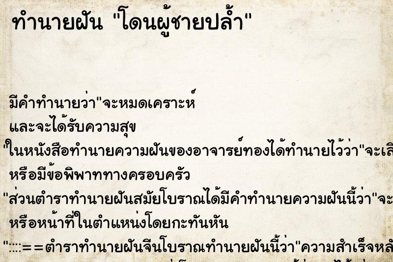 ทำนายฝัน โดนผู้ชายปล้ำ ทำนายฝัน โดนผู้ชายปล้ำ