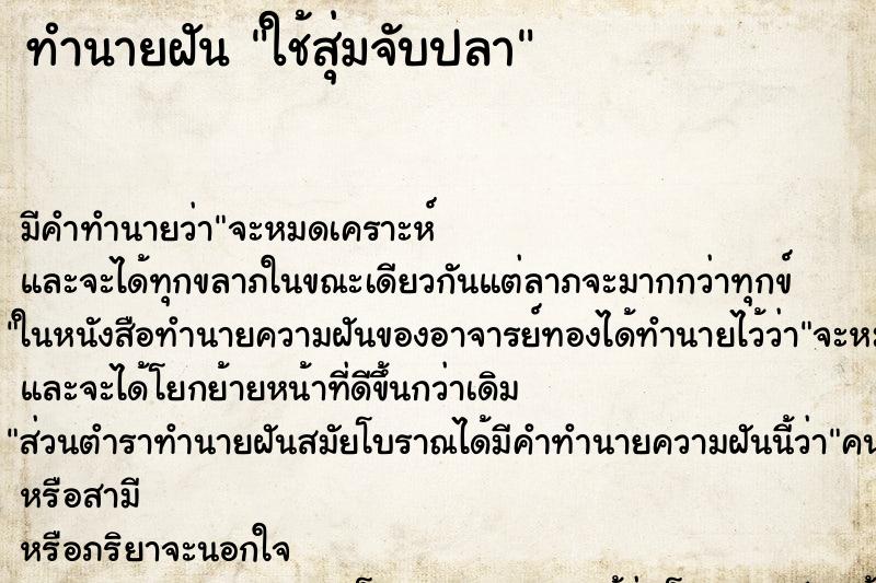 ทำนายฝัน ใช้สุ่มจับปลา ตำราโบราณ แม่นที่สุดในโลก