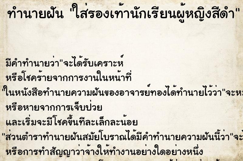 ทำนายฝัน ใส่รองเท้านักเรียนผู้หญิงสีดำ ทำนายฝัน ใส่รองเท้านักเรียนผู้หญิงสีดำ