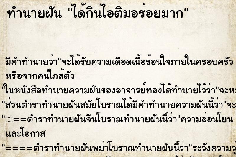 ทำนายฝัน ได้กินไอติมอร่อยมาก ทำนายฝัน ได้กินไอติมอร่อยมาก