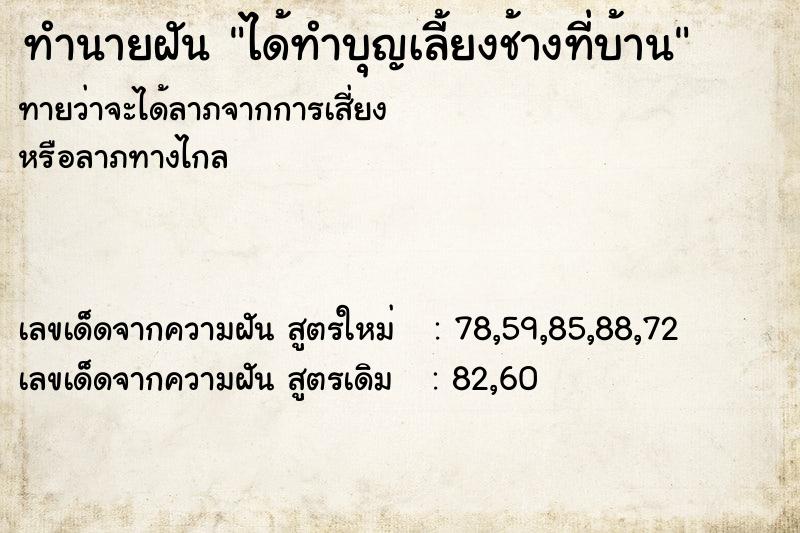 ทำนายฝันทำนายฝันได้ทำบุญเลี้ยงช้างที่บ้าน