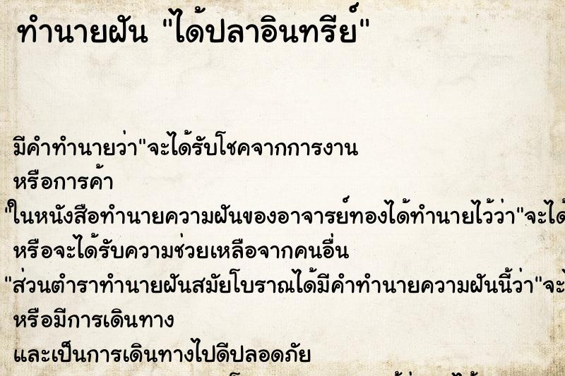 ทำนายฝัน ได้ปลาอินทรีย์ ทำนายฝัน ได้ปลาอินทรีย์