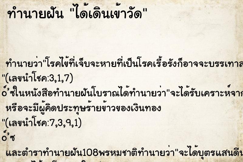 ทำนายฝัน ได้เดินเข้าวัด ทำนายฝัน ได้เดินเข้าวัด