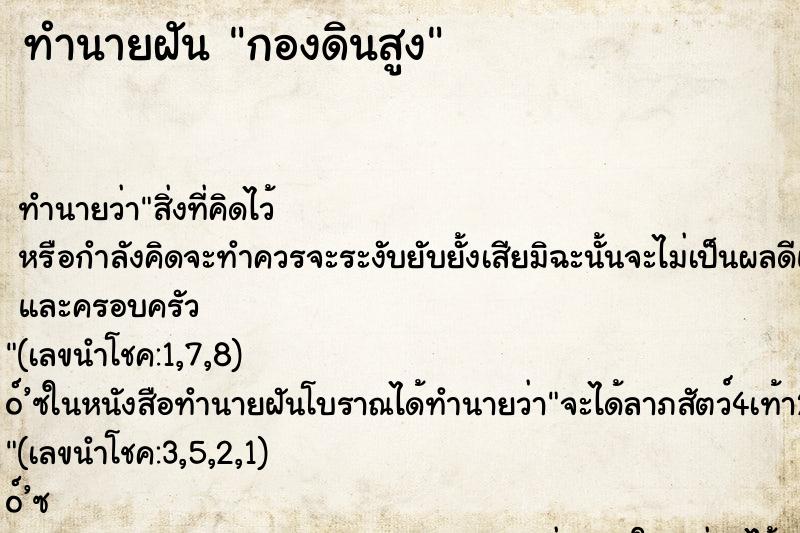 ทำนายฝัน กองดินสูง ทำนายฝัน กองดินสูง