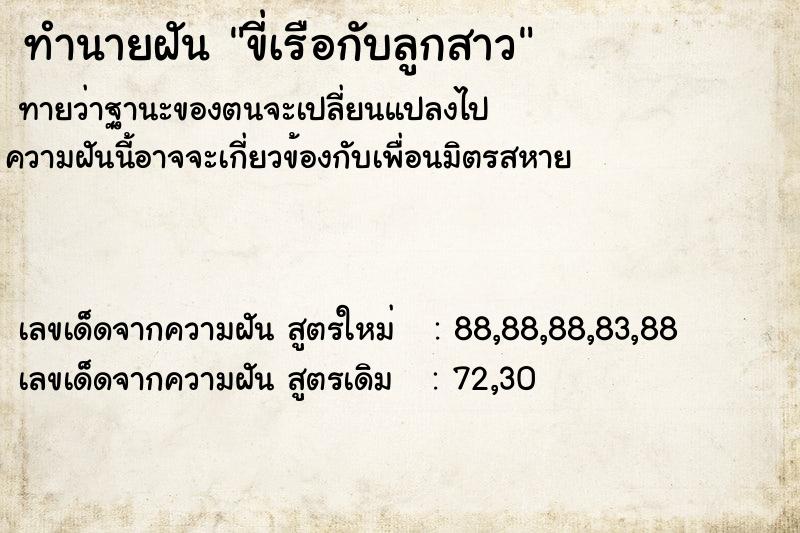 ทำนายฝันขี่เรือกับลูกสาว ทำนายฝันทำนายฝันขี่เรือกับลูกสาว