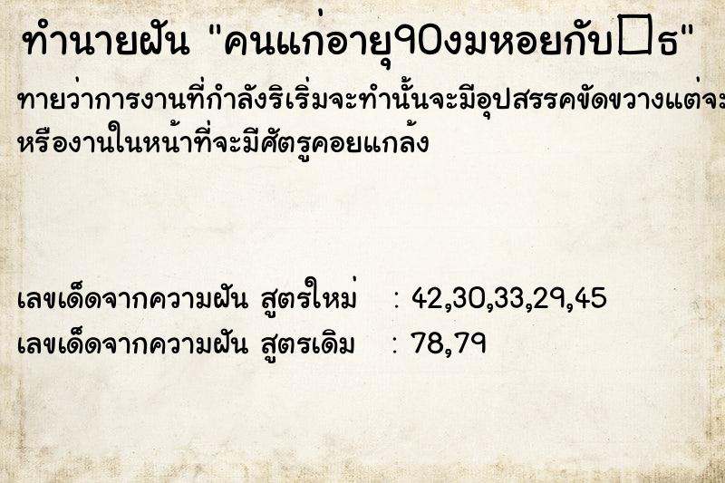 ทำนายฝันทำนายฝันคนแก่อายุ90งมหอยกับ�¸