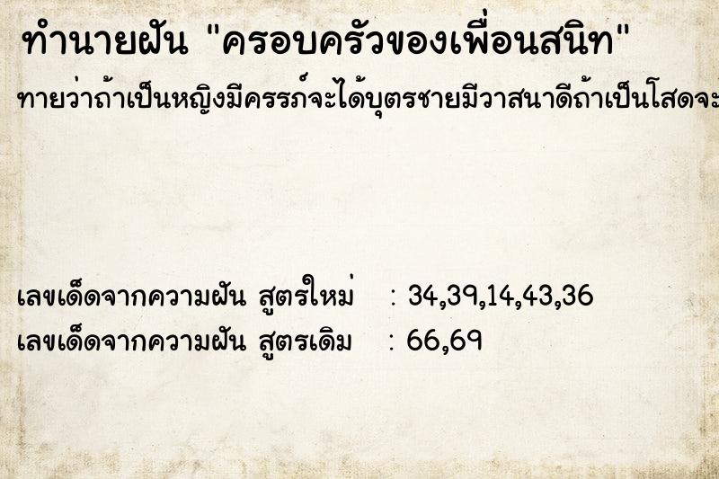 ทำนายฝันครอบครัวของเพื่อนสนิท ทำนายฝันทำนายฝันครอบครัวของเพื่อนสนิท