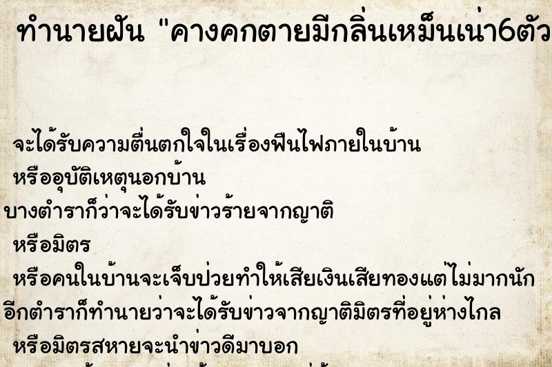 ทำนายฝันทำนายฝันคางคกตายมีกลิ่นเหม็นเน่า6ตัว
