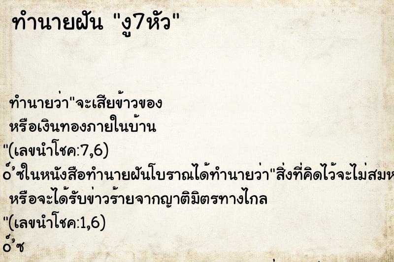 ทำนายฝัน งู7หัว