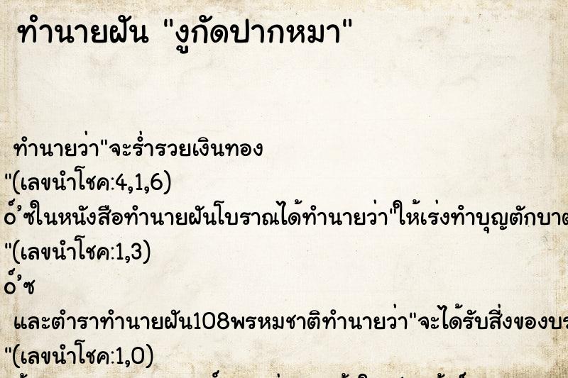 ทำนายฝันทำนายฝันงูกัดปากหมา