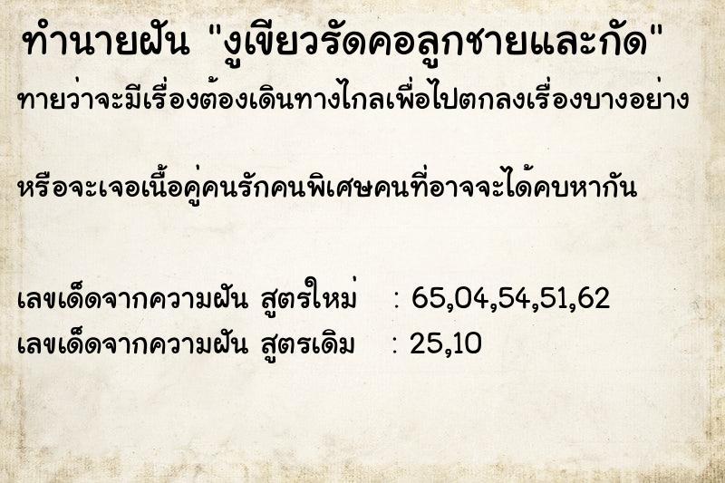 ทำนายฝันงูเขียวรัดคอลูกชายและกัด ทำนายฝันทำนายฝันงูเขียวรัดคอลูกชายและกัด
