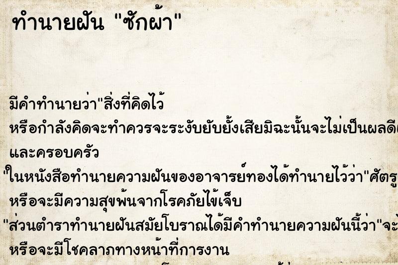 ทำนายฝัน ซักผ้า ทำนายฝัน ซักผ้า