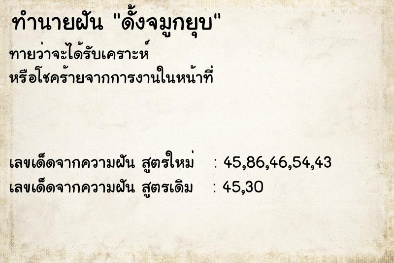ทำนายฝันดั้งจมูกยุบ ทำนายฝันทำนายฝันดั้งจมูกยุบ