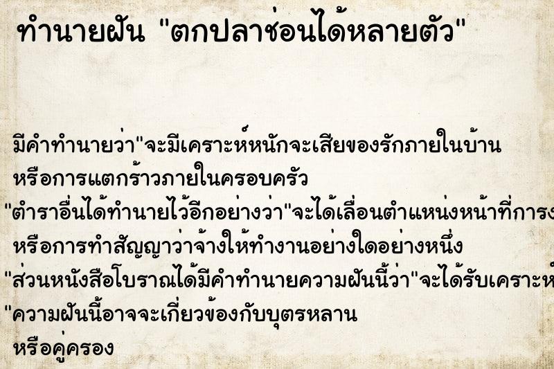 ทำนายฝัน ตกปลาช่อนได้หลายตัว ทำนายฝัน ตกปลาช่อนได้หลายตัว