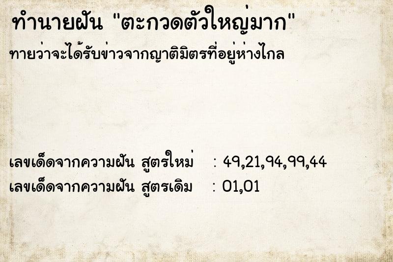 ทำนายฝันทำนายฝันตะกวดตัวใหญ่มาก