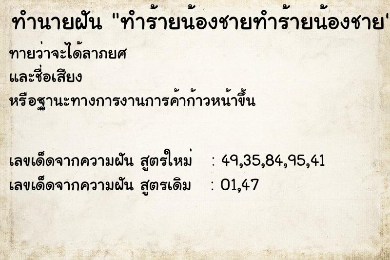 ทำนายฝัน ทำร้ายน้องชายทำร้ายน้องชาย