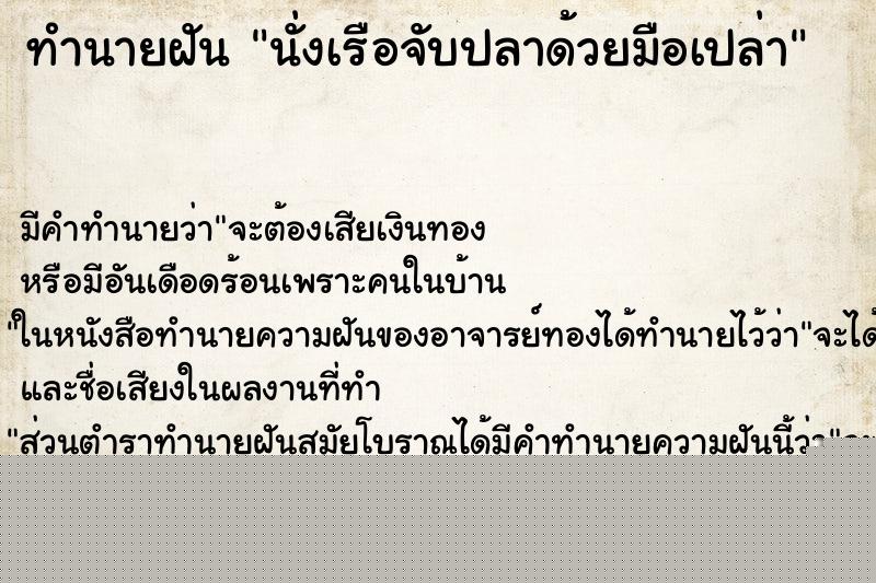 ทำนายฝันทำนายฝันนั่งเรือจับปลาด้วยมือเปล่า