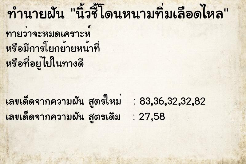 ทำนายฝันทำนายฝันนิ้วชี้โดนหนามทิ่มเลือดไหล