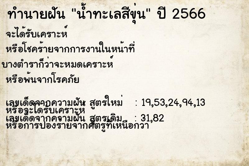 ทำนายฝัน น้ำทะเลสีขุ่น ทำนายฝัน น้ำทะเลสีขุ่น