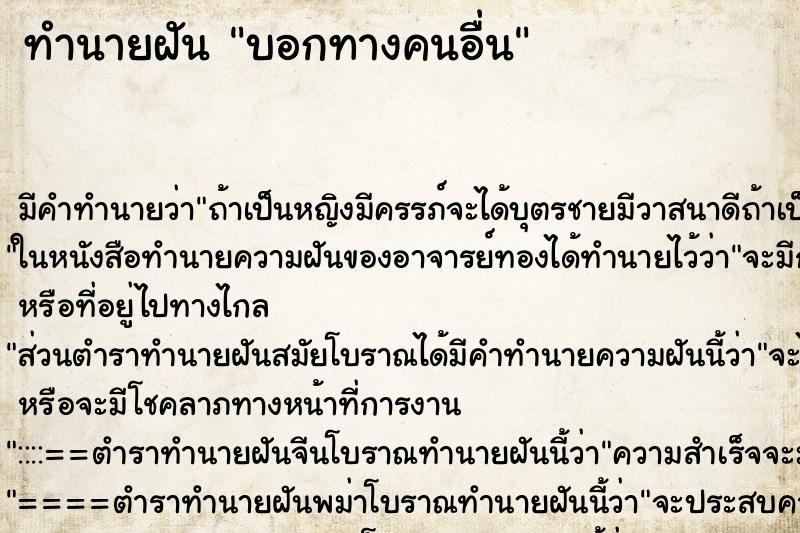 ทำนายฝัน บอกทางคนอื่น ทำนายฝัน บอกทางคนอื่น