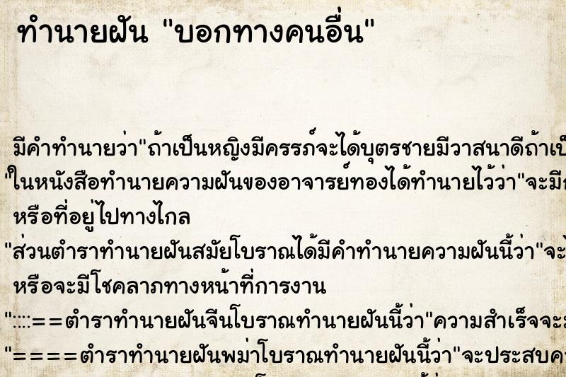 ทำนายฝัน บอกทางคนอื่น ตำราโบราณ แม่นที่สุดในโลก