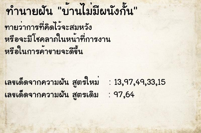 ทำนายฝันทำนายฝันบ้านไม่มีผนังกั้น