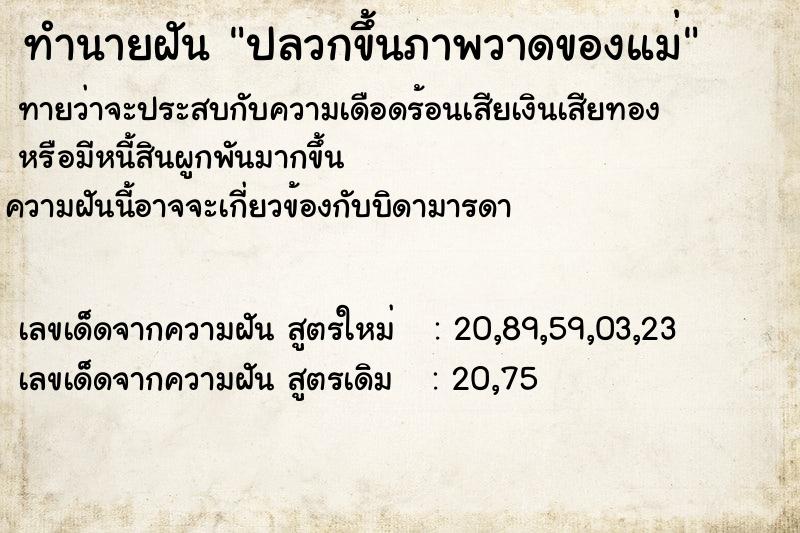 ทำนายฝันทำนายฝันปลวกขึ้นภาพวาดของแม่