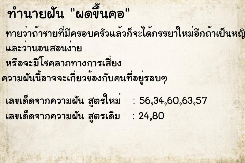 ทำนายฝันทำนายฝันผดขึ้นคอ