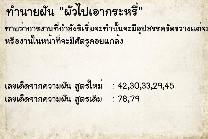 ทำนายฝันผัวไปเอากระหรี่ ทำนายฝันทำนายฝันผัวไปเอากระหรี่
