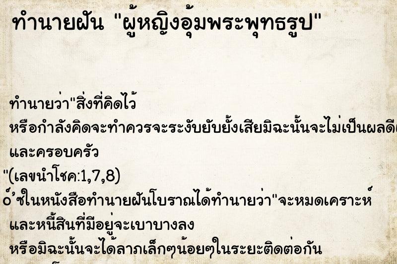 ทำนายฝันทำนายฝันผู้หญิงอุ้มพระพุทธรูป