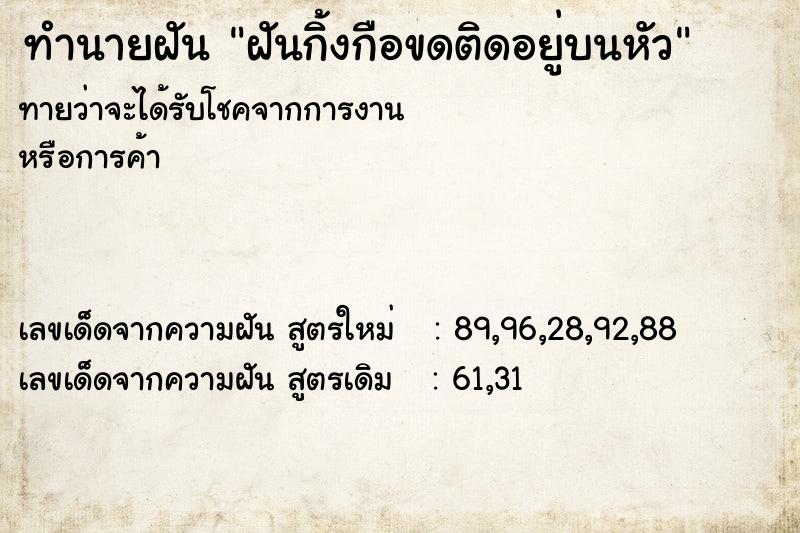 ทำนายฝันทำนายฝันฝันกิ้งกือขดติดอยู่บนหัว