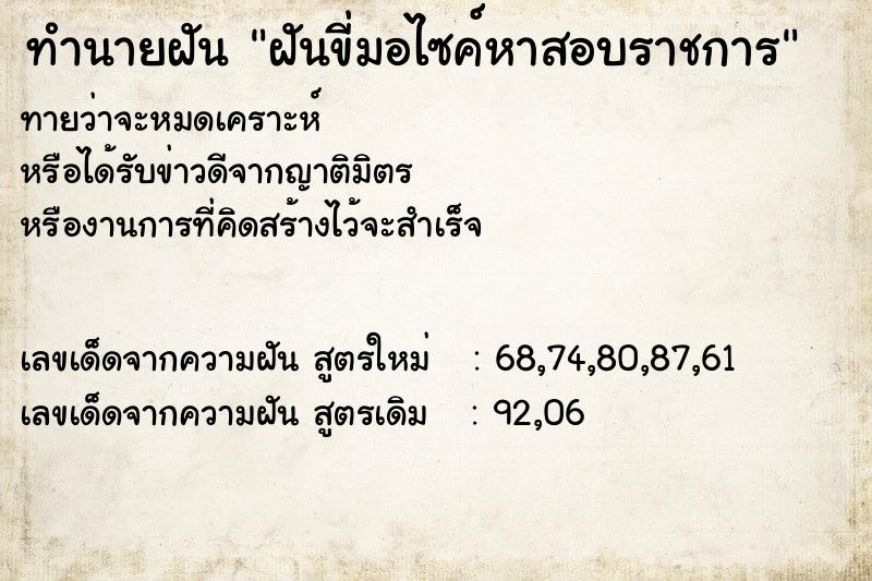 ทำนายฝันทำนายฝันฝันขี่มอไซค์หาสอบราชการ